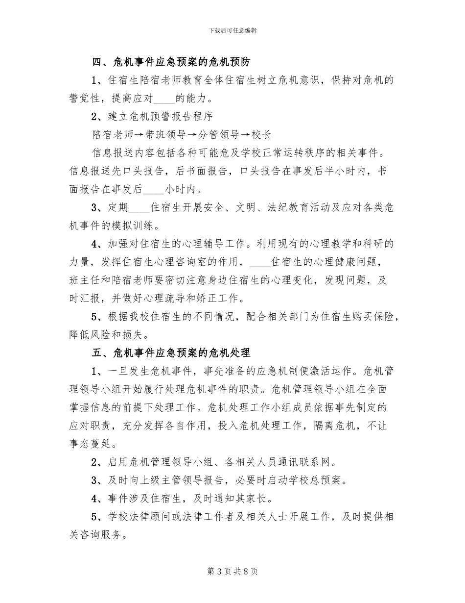 危机防范预案范文_第3页