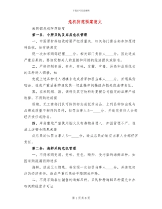 危机防范预案范文