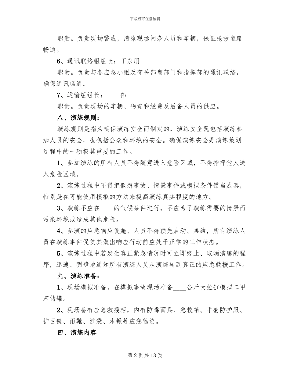 危险化学品事故应急救援演练预案_第2页