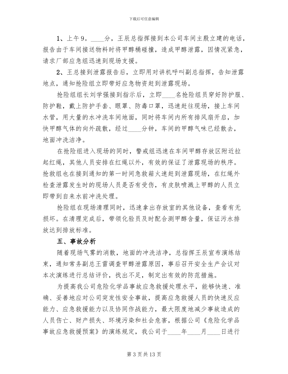 危险化学品事故应急救援演练预案_第3页