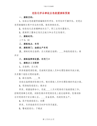 危险化学品事故应急救援演练预案