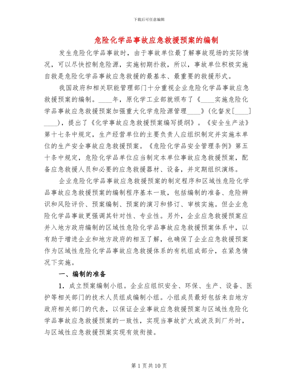 危险化学品事故应急救援预案的编制_第1页