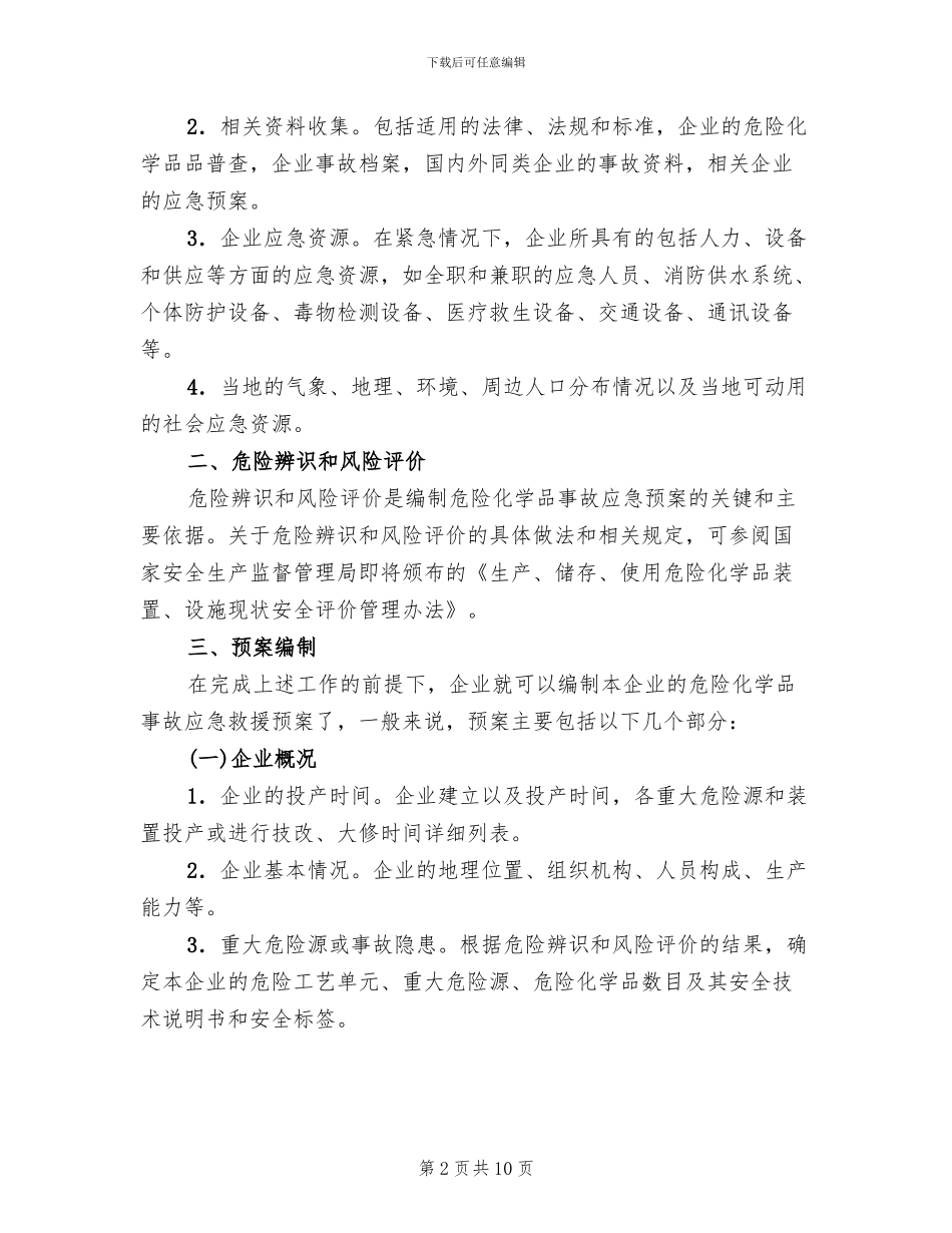 危险化学品事故应急救援预案的编制_第2页