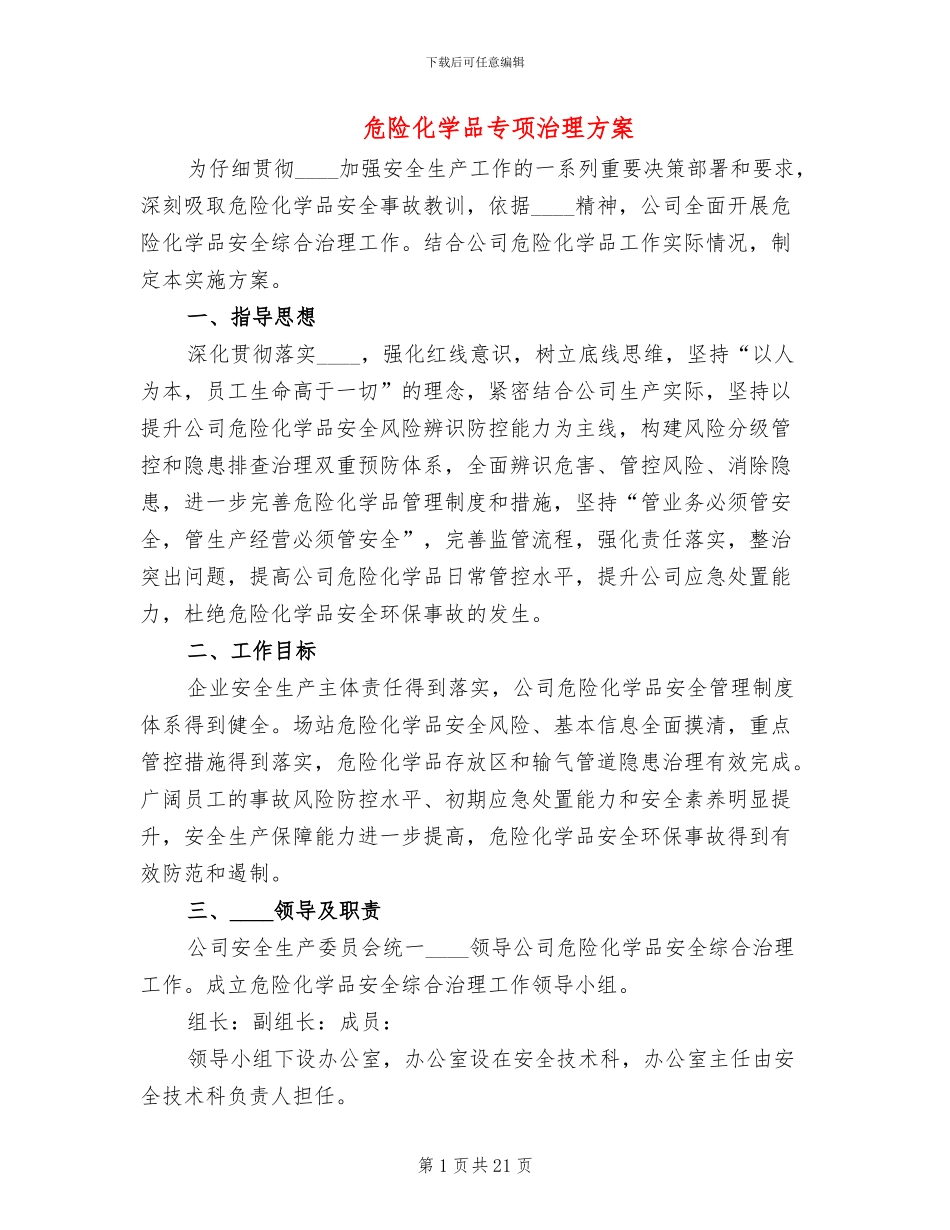 危险化学品专项治理方案_第1页