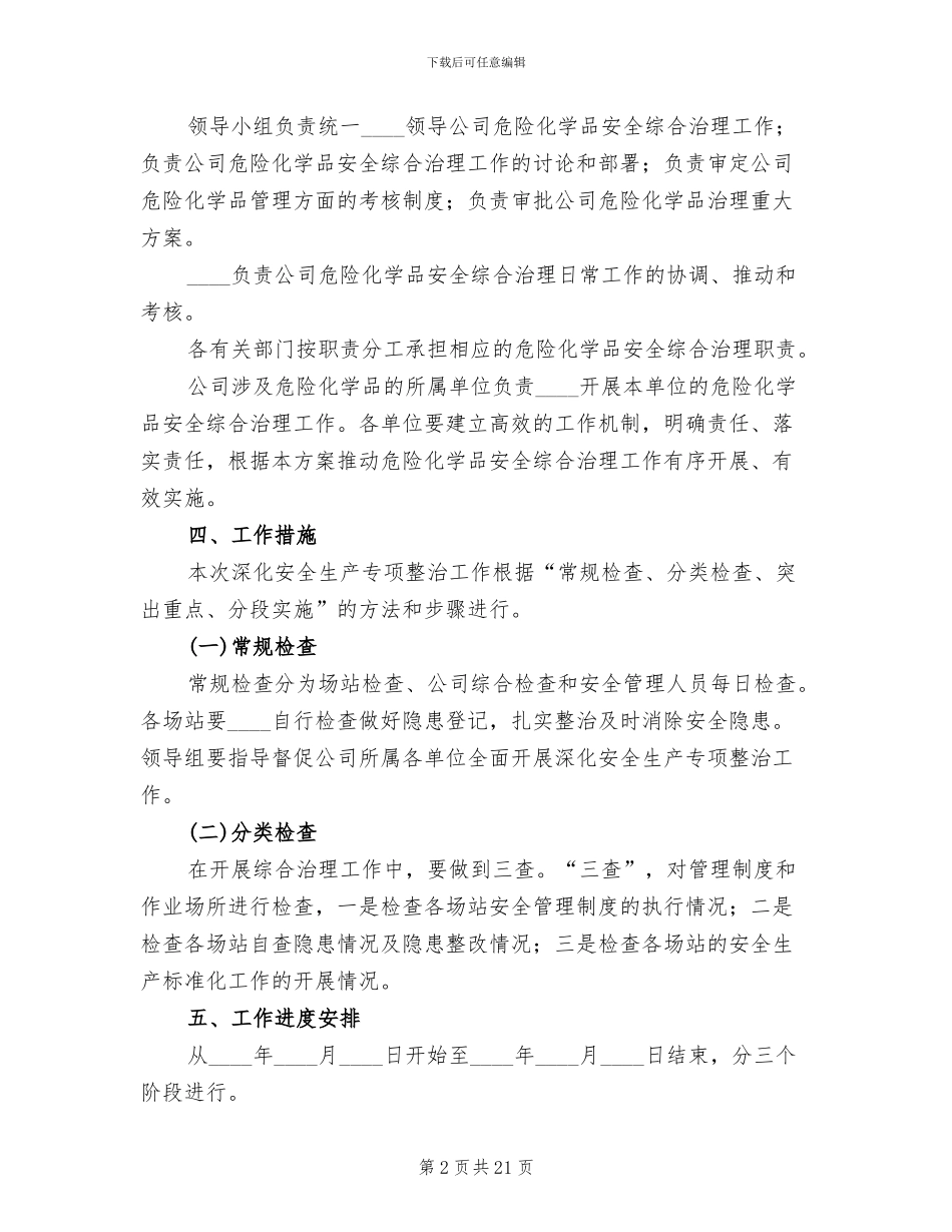 危险化学品专项治理方案_第2页