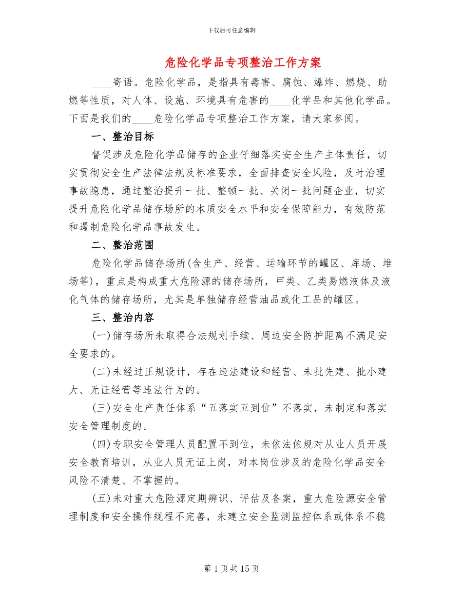 危险化学品专项整治工作方案(4篇)_第1页