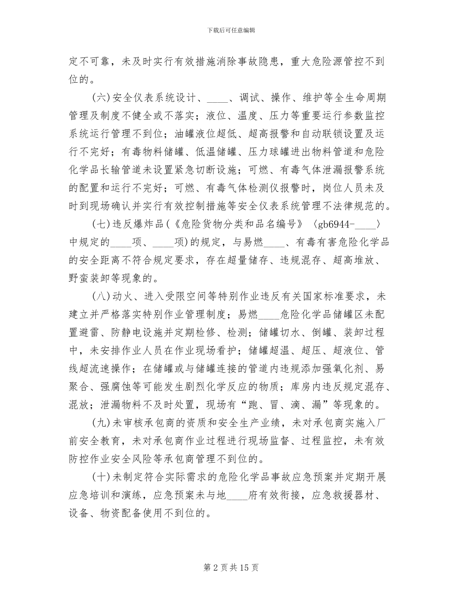 危险化学品专项整治工作方案(4篇)_第2页