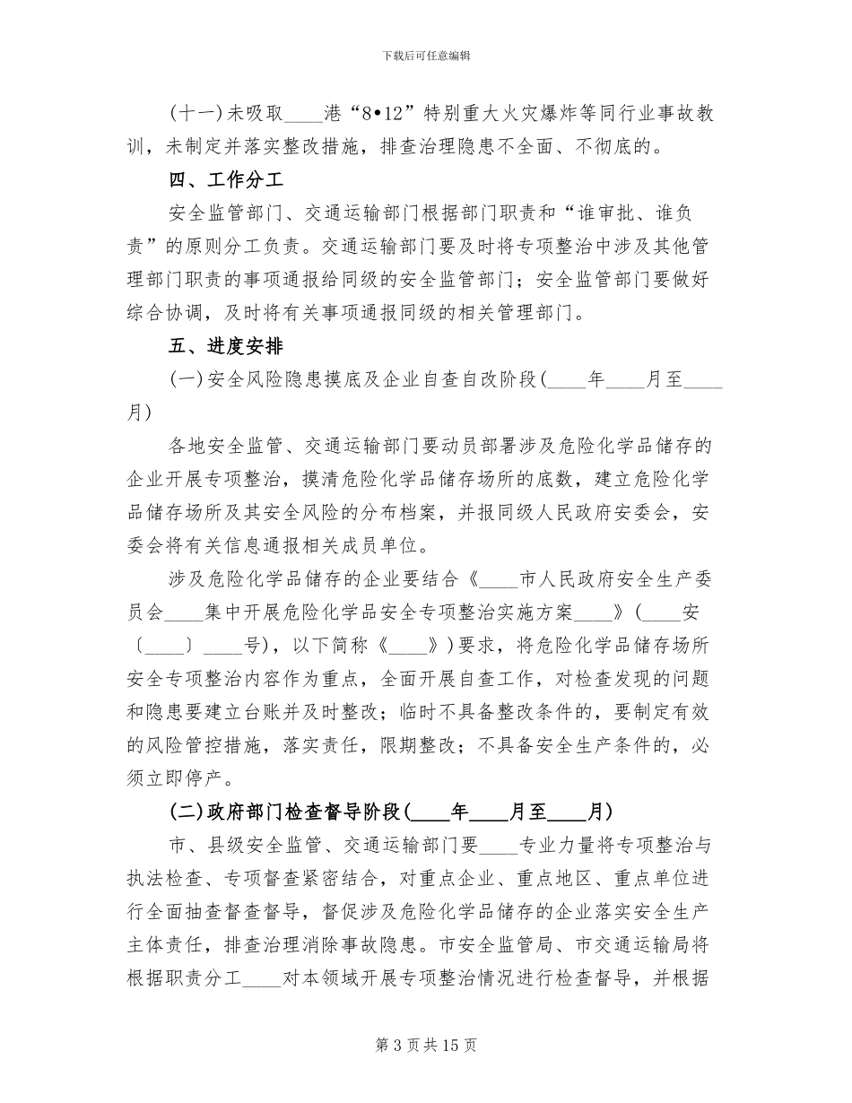 危险化学品专项整治工作方案(4篇)_第3页