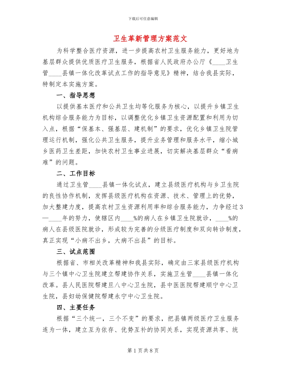 卫生革新管理方案范文_第1页