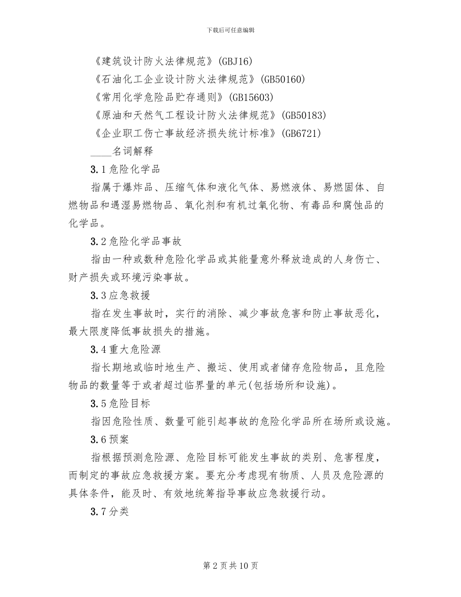 危险化学品事故应急预案导则_第2页