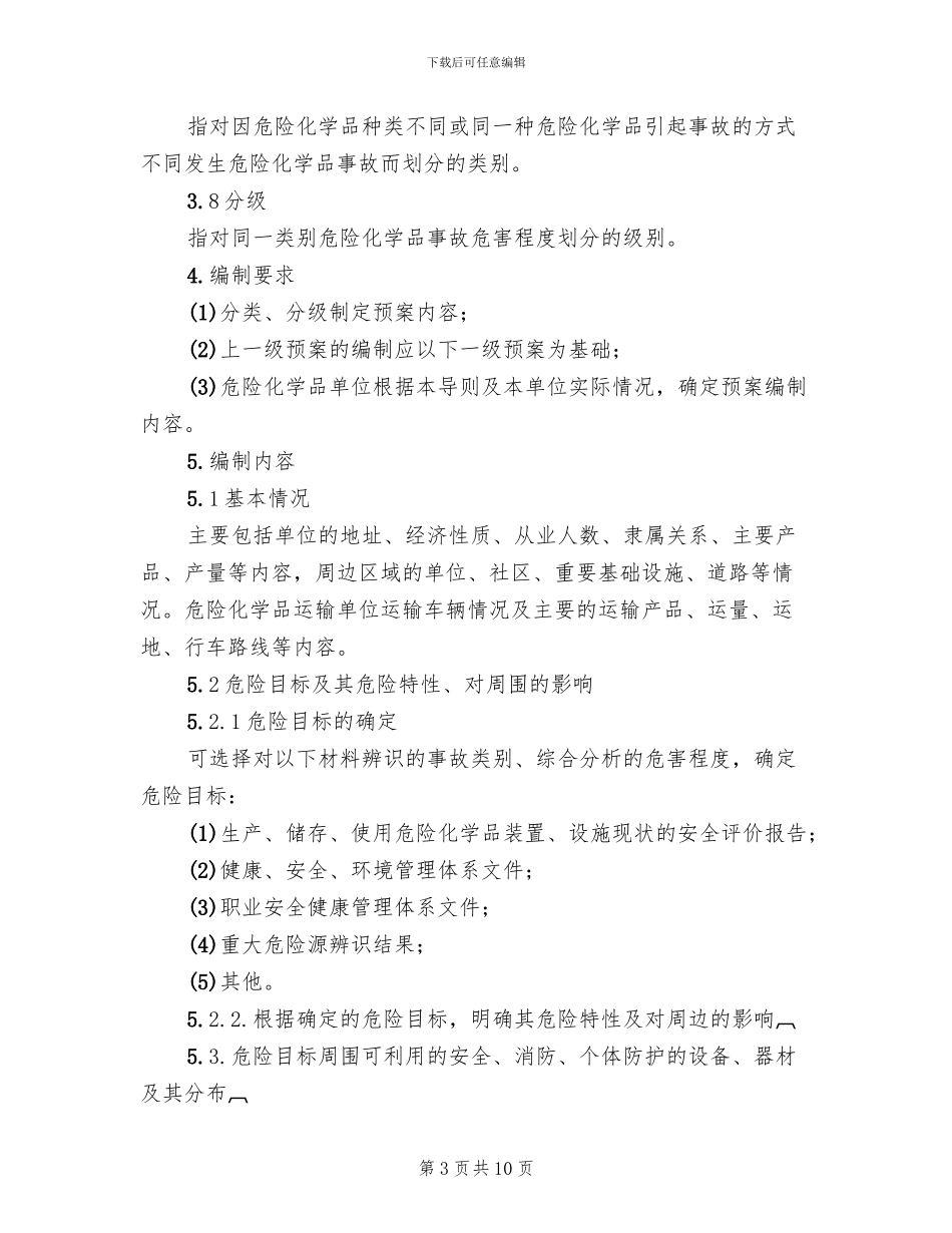 危险化学品事故应急预案导则_第3页