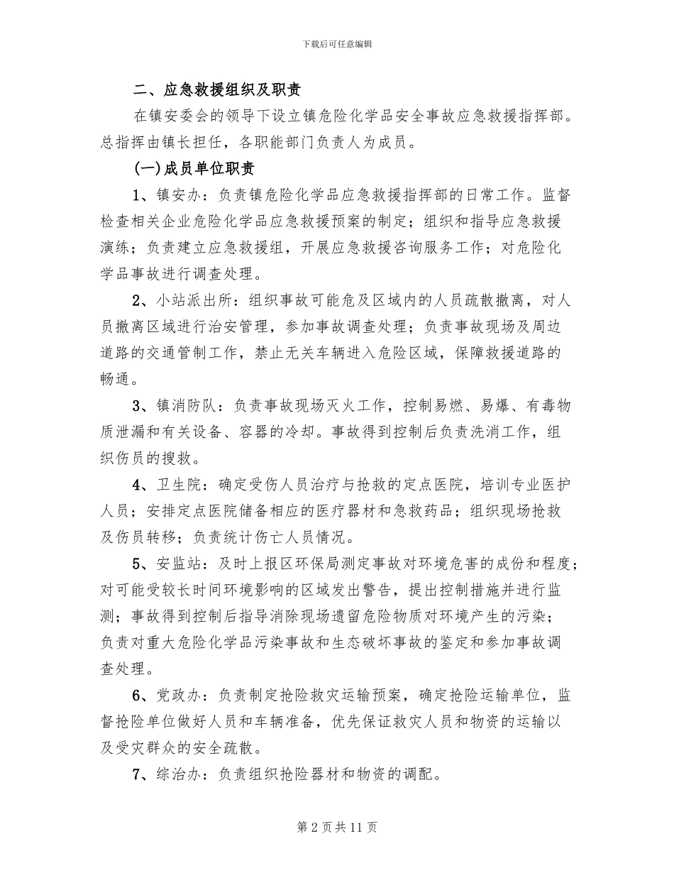 危险化学品事故应急预案范本_第2页