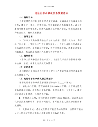 危险化学品事故应急预案范本