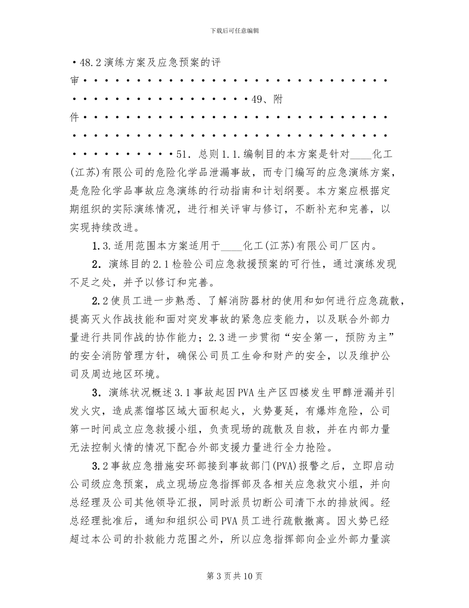 危险化学品事故应急预案演练方案范文_第3页