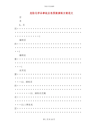 危险化学品事故应急预案演练方案范文