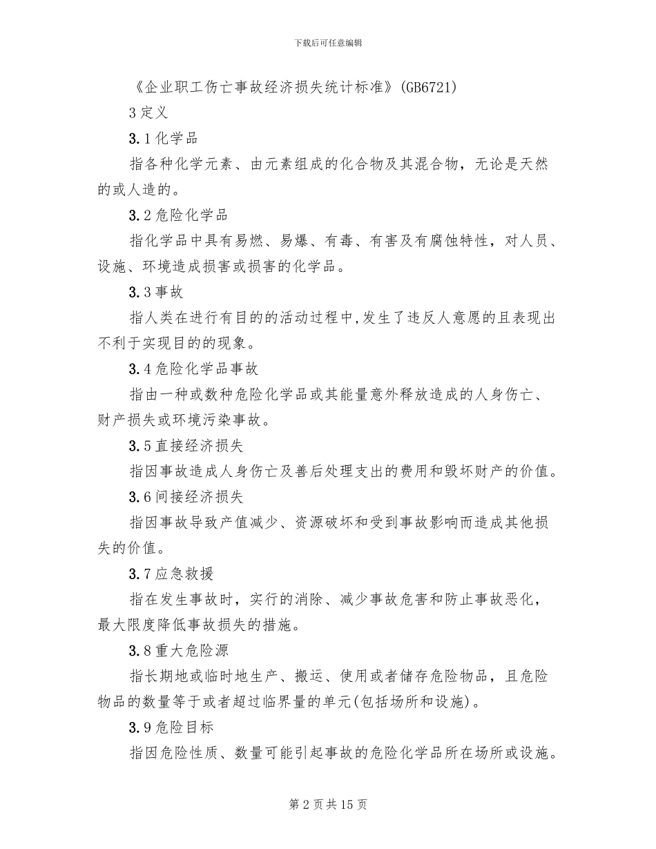 危险化学品事故应急救援预案编制导则_第2页