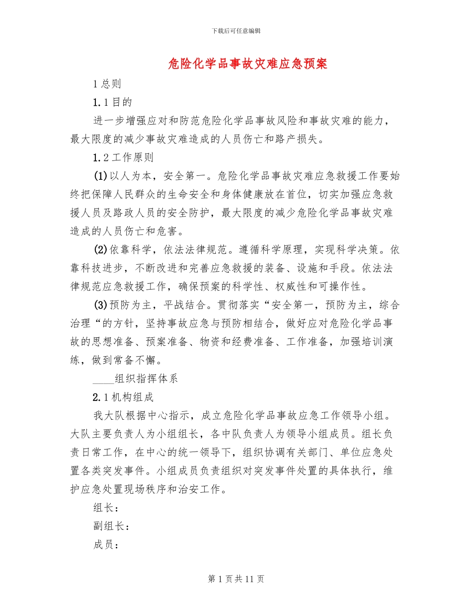 危险化学品事故灾难应急预案_第1页