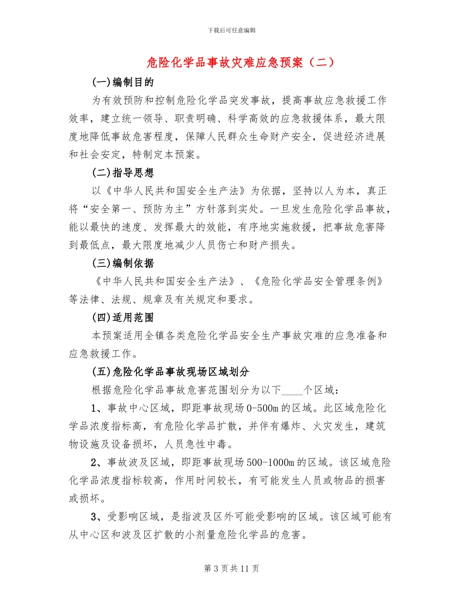 危险化学品事故灾难应急预案_第3页