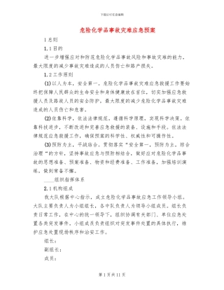 危险化学品事故灾难应急预案
