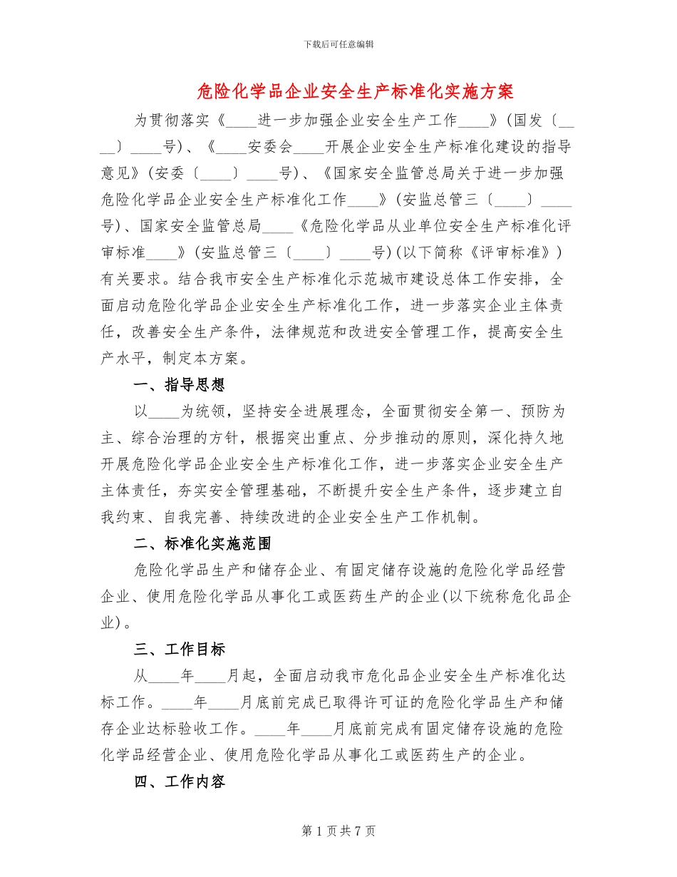 危险化学品企业安全生产标准化实施方案_第1页