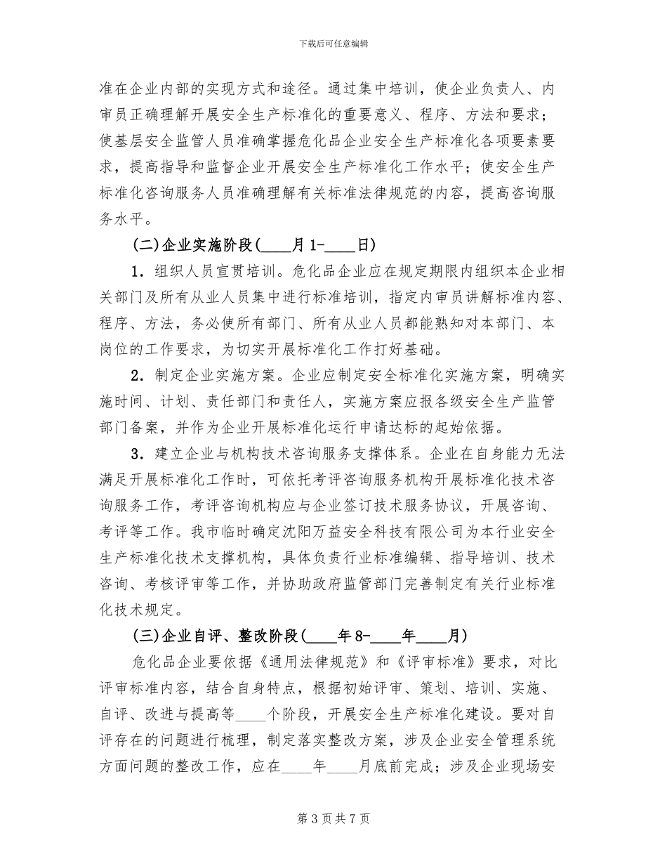 危险化学品企业安全生产标准化实施方案_第3页
