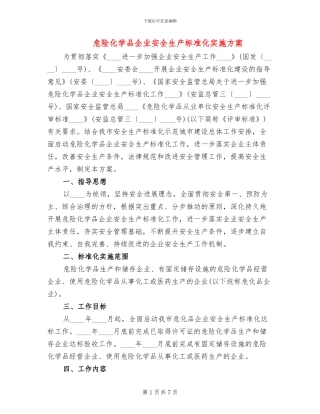 危险化学品企业安全生产标准化实施方案