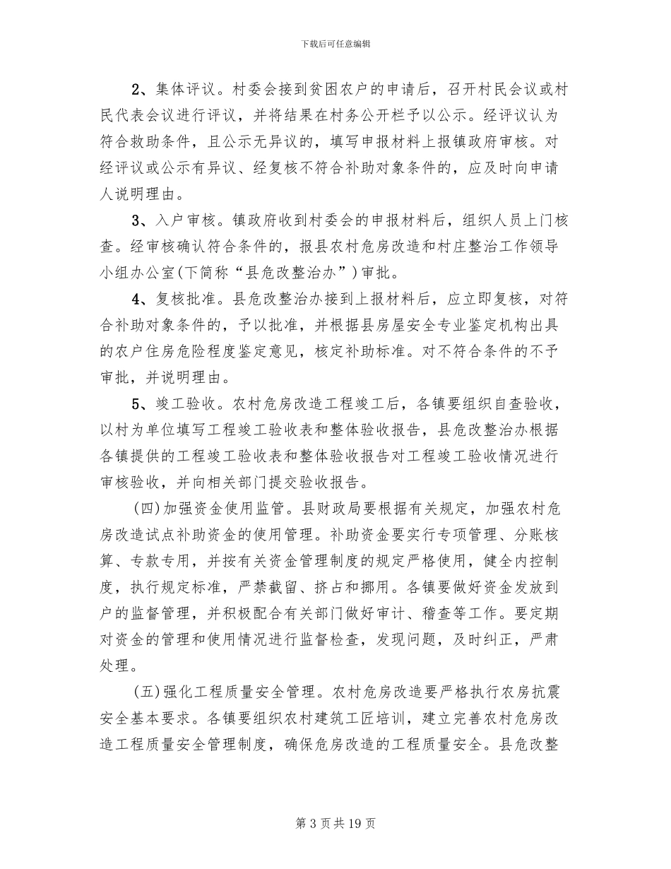 危房改造工作管理方案范文_第3页