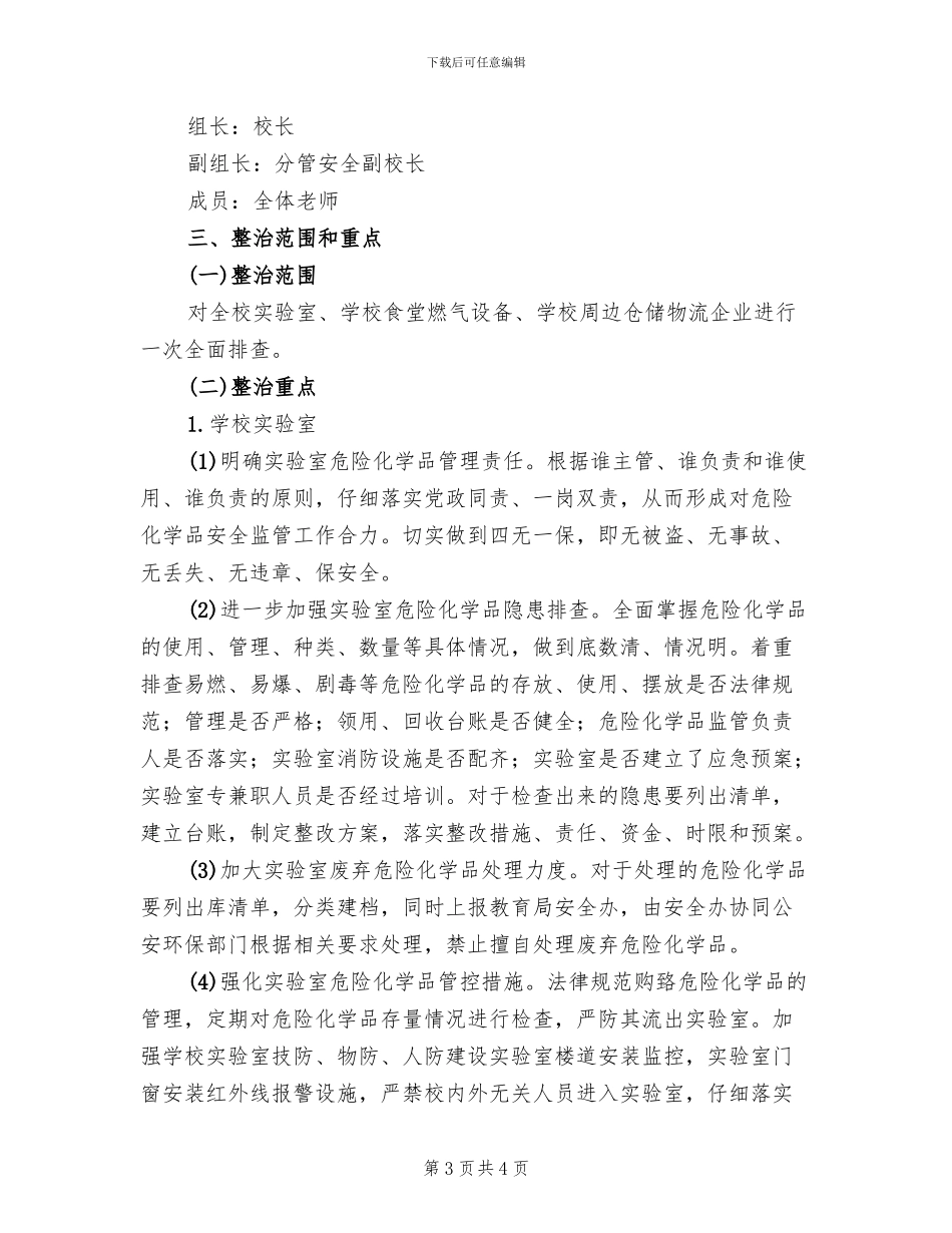 危险化学品安全专项整治方案_第3页