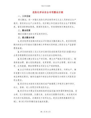 危险化学品安全专项整治方案