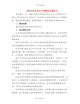 危险化学品安全专项整治方案范文
