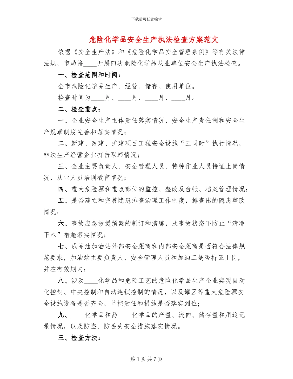危险化学品安全生产执法检查方案范文_第1页