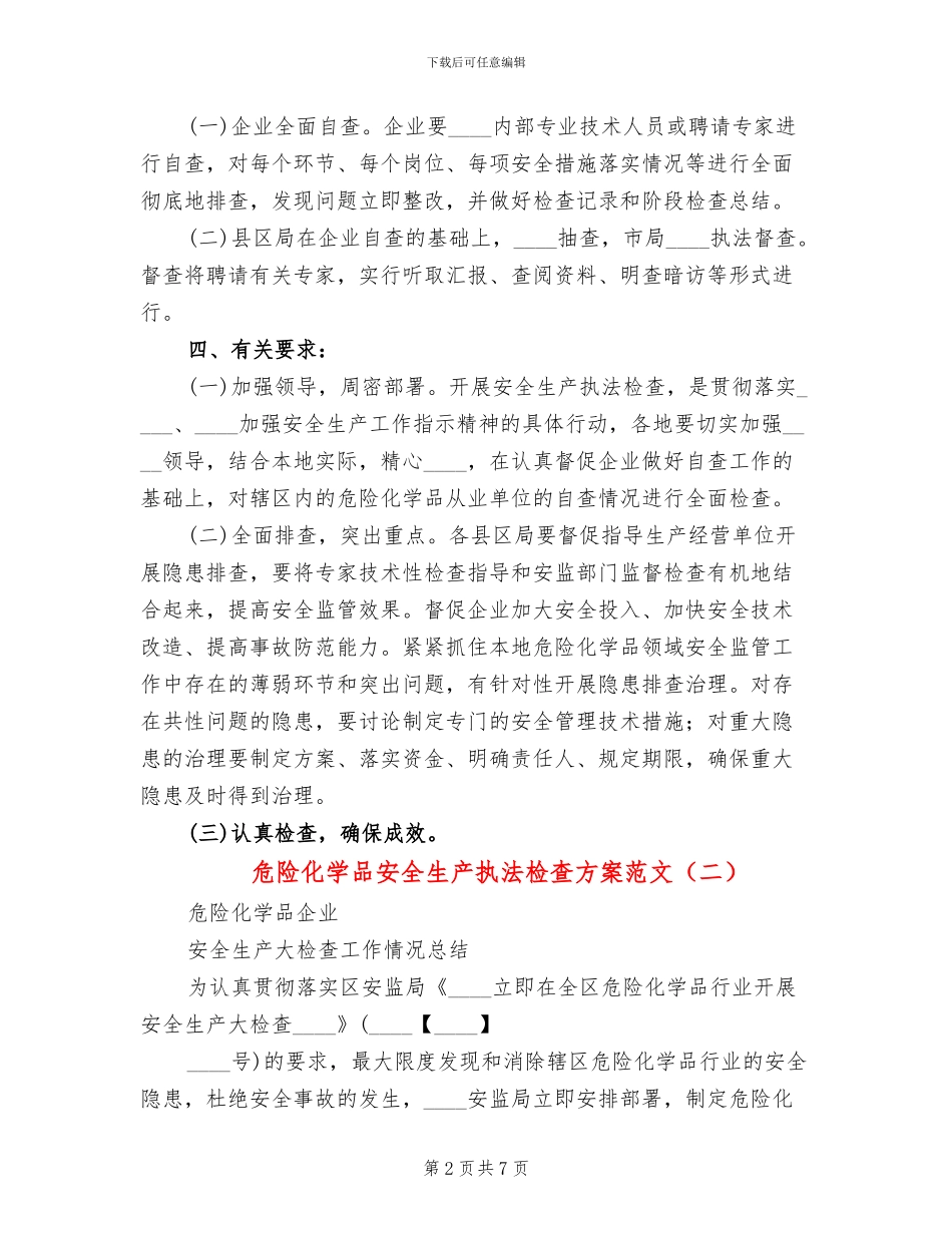 危险化学品安全生产执法检查方案范文_第2页