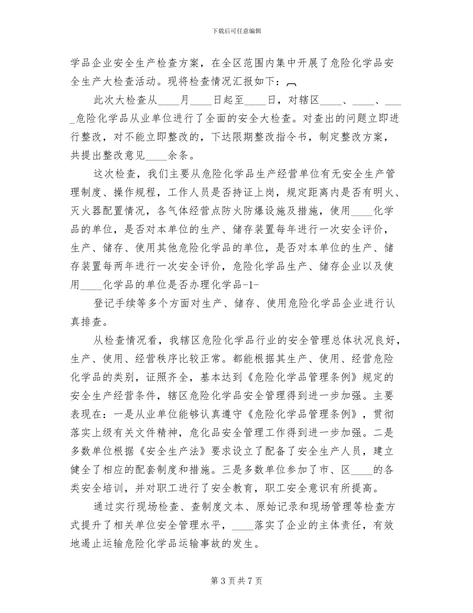 危险化学品安全生产执法检查方案范文_第3页
