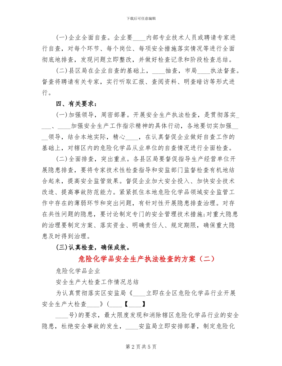 危险化学品安全生产执法检查的方案(3篇)_第2页
