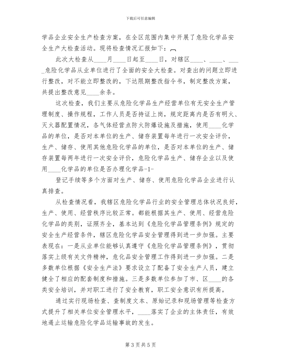 危险化学品安全生产执法检查的方案(3篇)_第3页