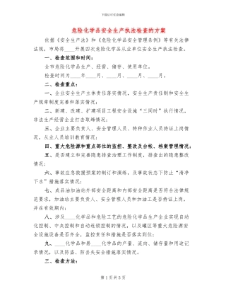危险化学品安全生产执法检查的方案(3篇)