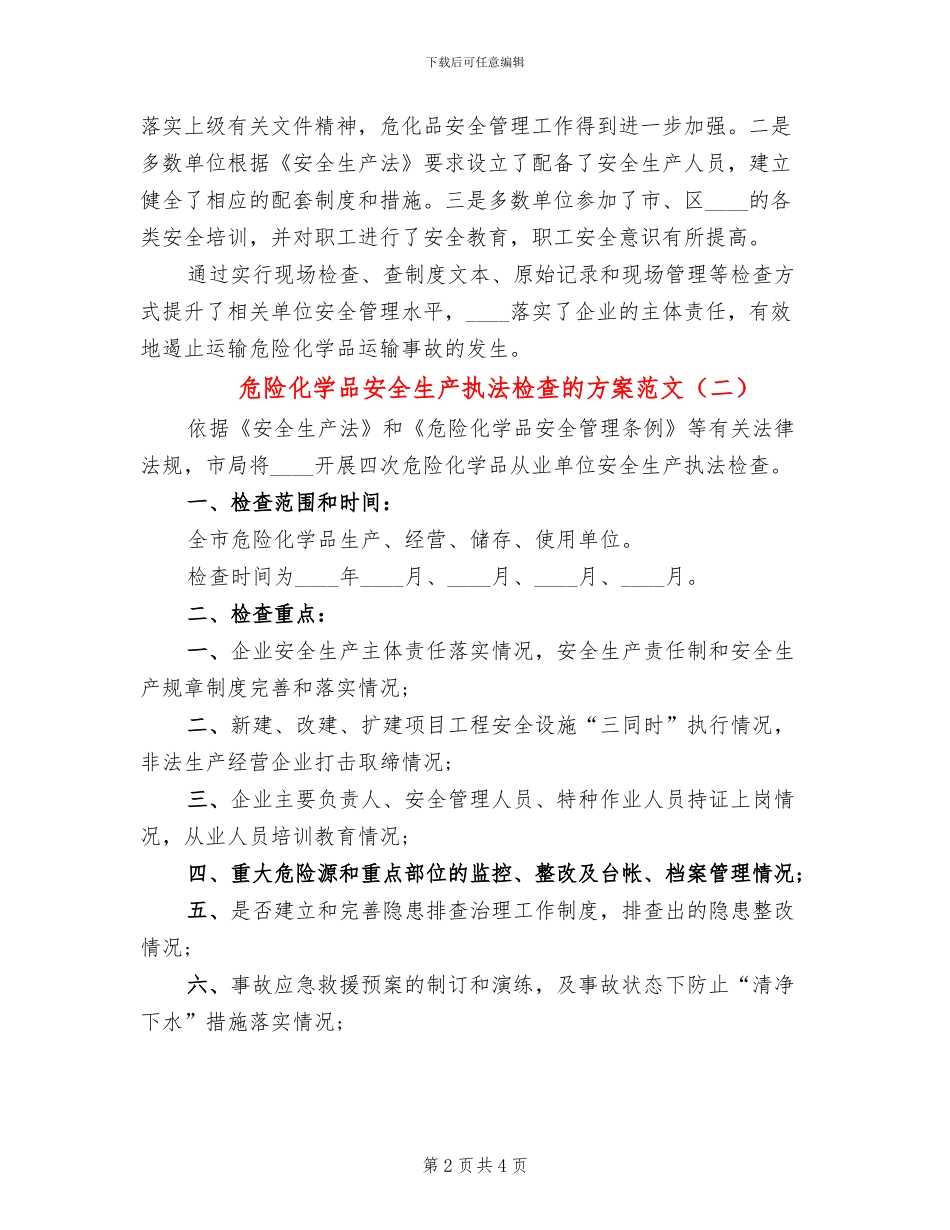 危险化学品安全生产执法检查的方案范文(2篇)_第2页