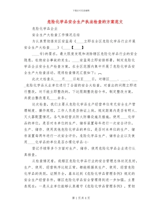 危险化学品安全生产执法检查的方案范文(2篇)