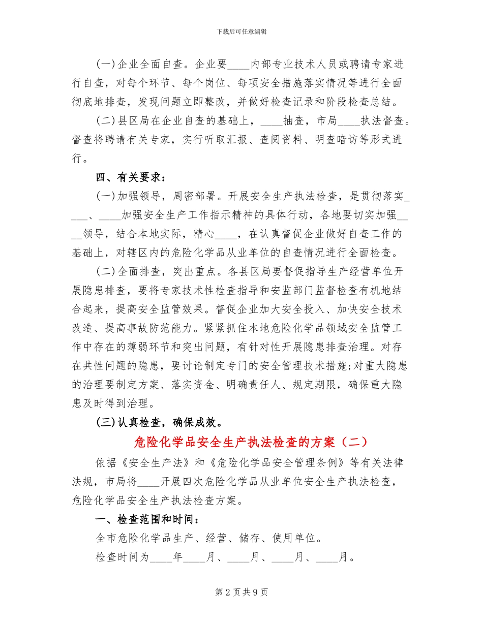 危险化学品安全生产执法检查的方案_第2页