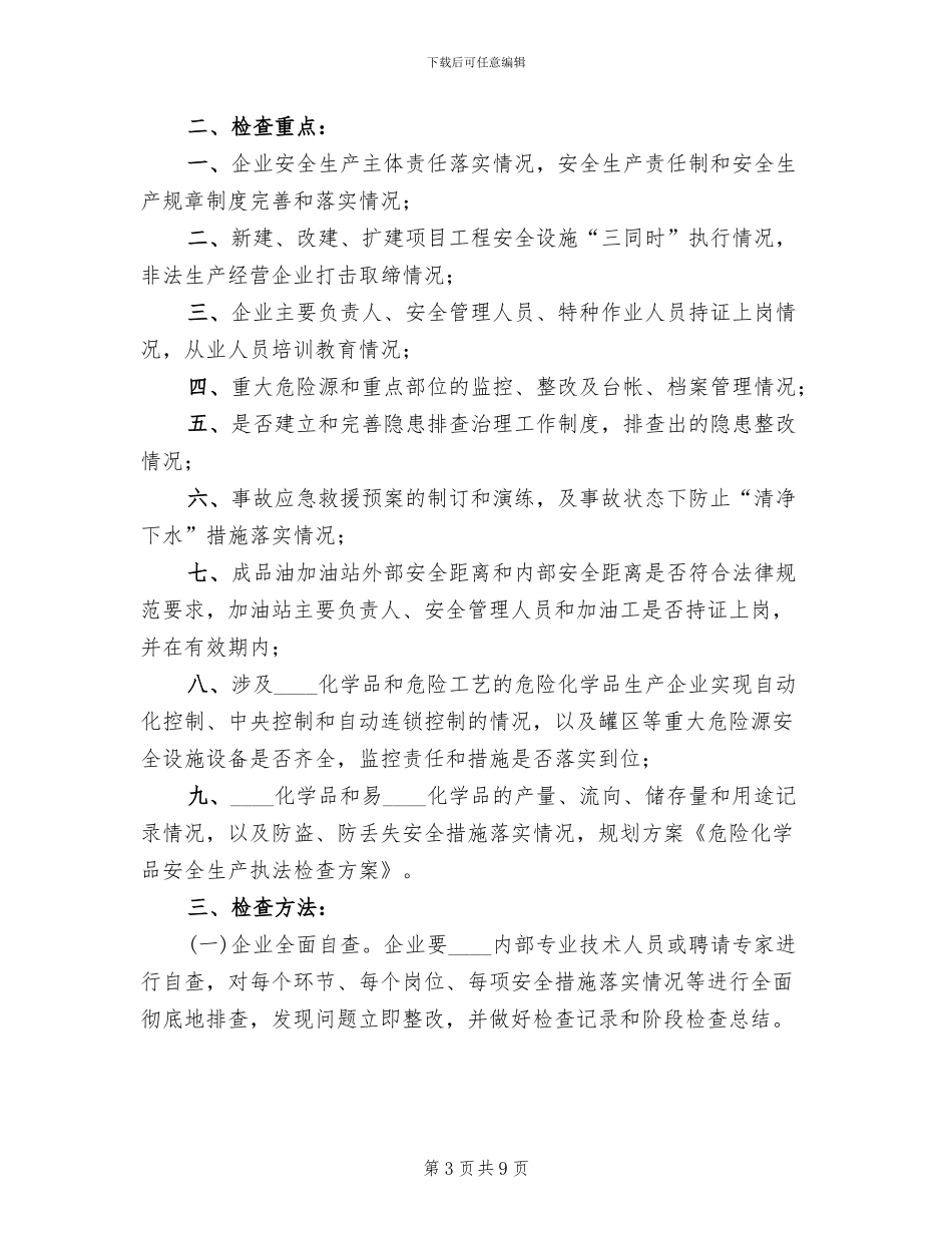 危险化学品安全生产执法检查的方案_第3页