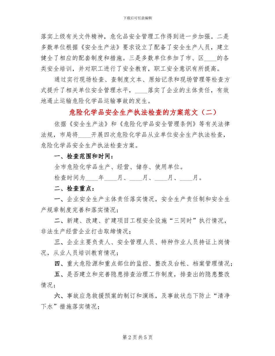 危险化学品安全生产执法检查的方案范文(3篇)_第2页