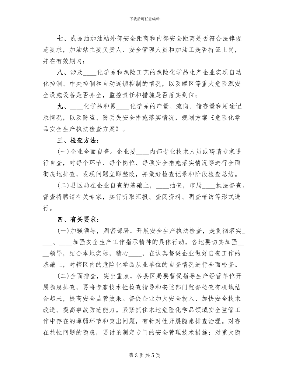 危险化学品安全生产执法检查的方案范文(3篇)_第3页