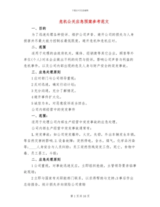 危机公关应急预案参考范文