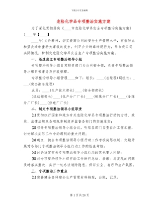 危险化学品专项整治实施方案
