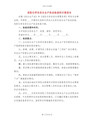 危险化学品安全生产执法检查的方案范本