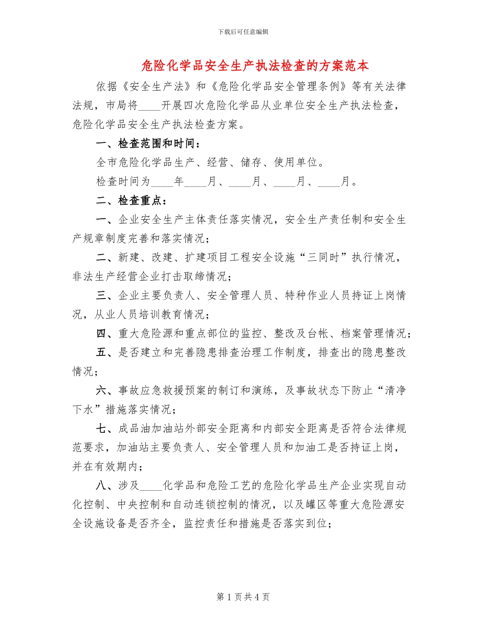 危险化学品安全生产执法检查的方案范本(2篇)_第1页