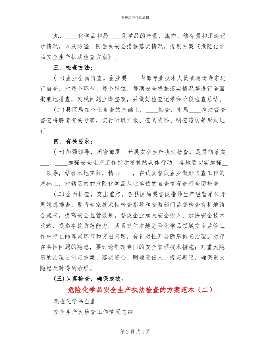 危险化学品安全生产执法检查的方案范本(2篇)_第2页