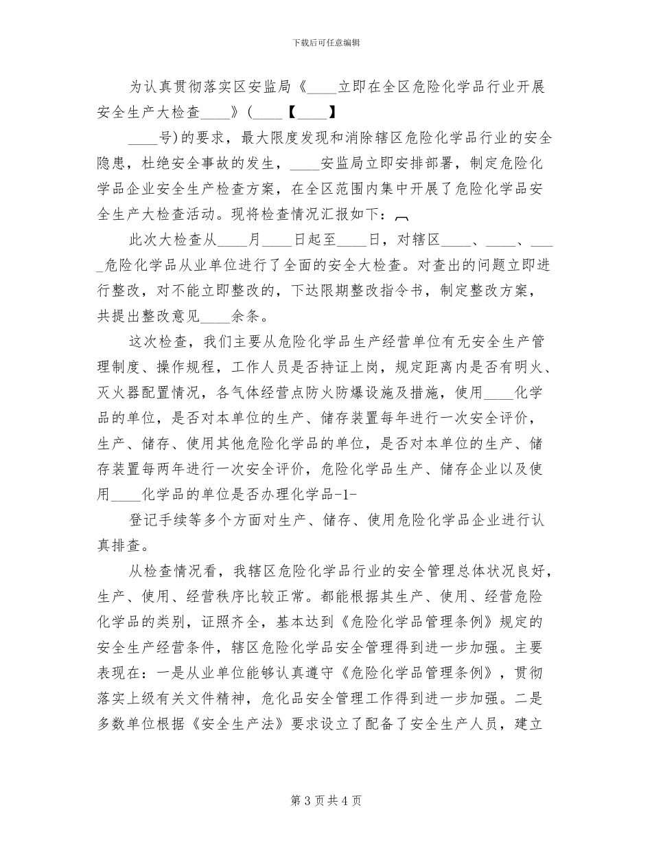 危险化学品安全生产执法检查的方案范本(2篇)_第3页