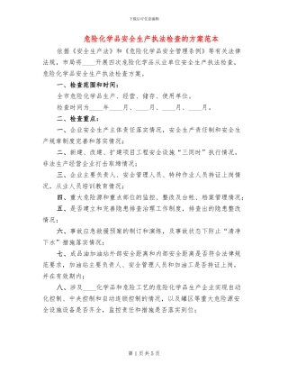 危险化学品安全生产执法检查的方案范本(3篇)