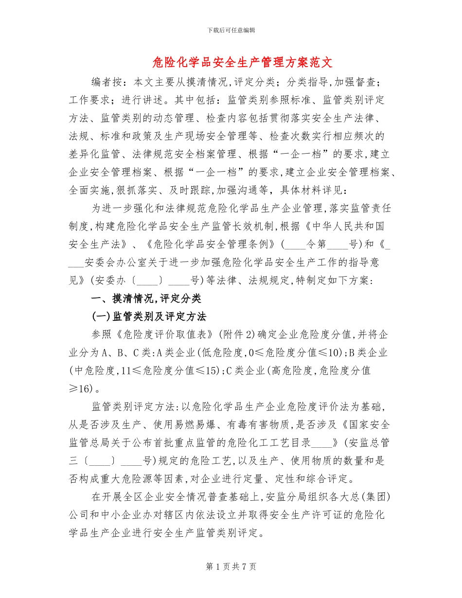 危险化学品安全生产管理方案范文_第1页